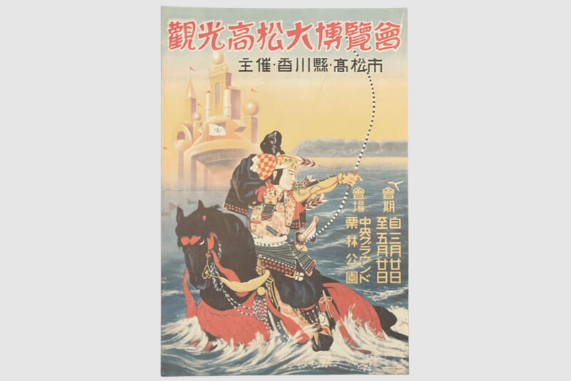 観光高松大博覧会ポスター 1949年（昭和24年） 原資料　瀬戸内海歴史民俗資料館
