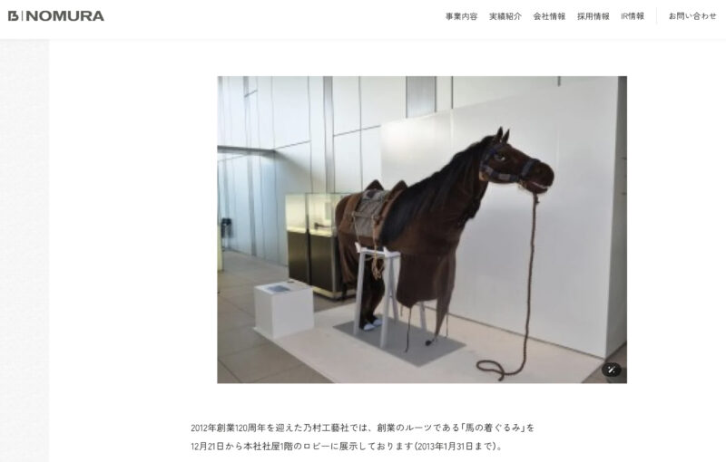 乃村工藝社。馬の気ぐるみ