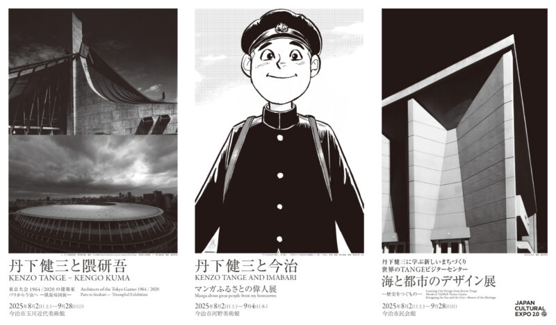 丹下健三と隈研吾　東京大会1964／2020の建築家
パリから今治へ―凱旋帰国展