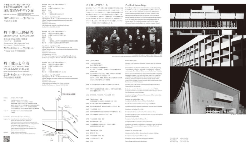 丹下健三と隈研吾　東京大会1964／2020の建築家
パリから今治へ―凱旋帰国展