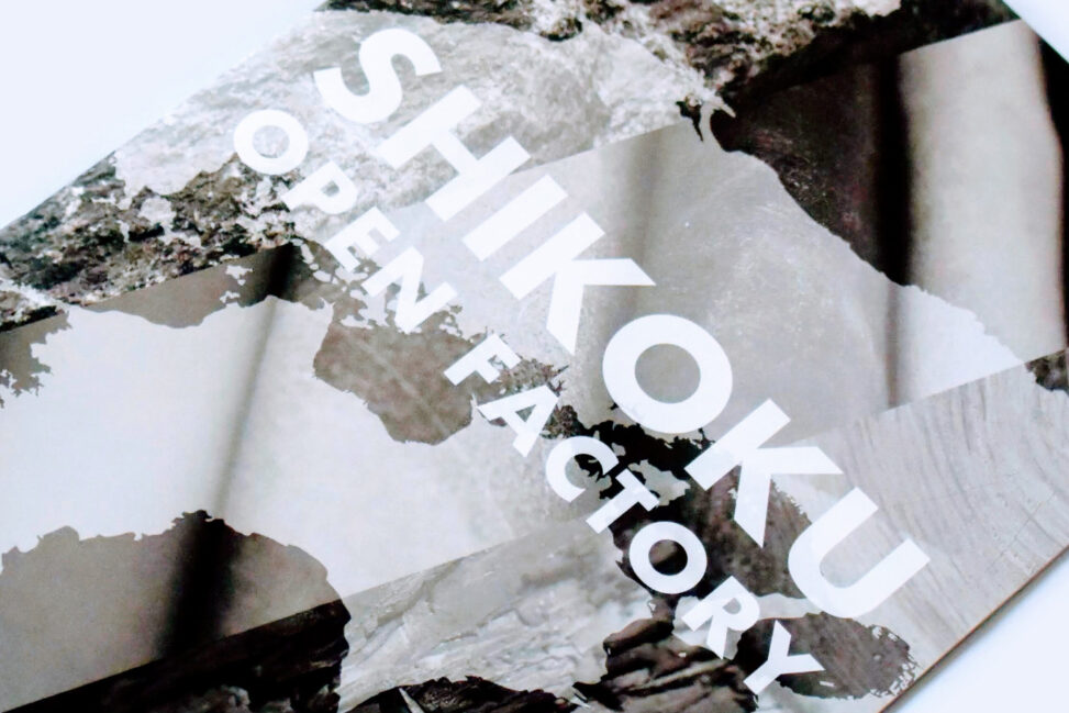 四国オープンファクトリー - SHIKOKU OPEN FACTORY