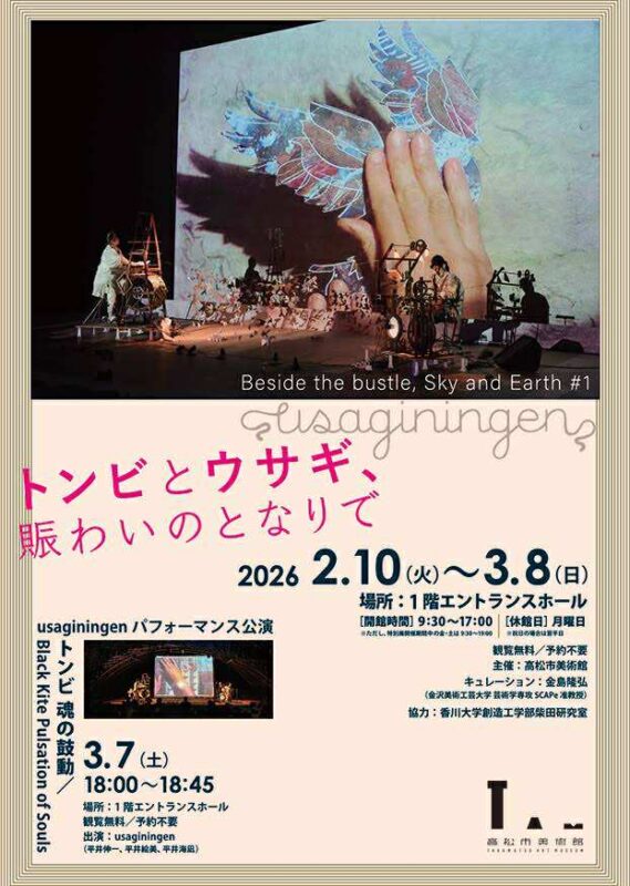 高松市美術館 ウサギニンゲン usaginingen 「トンビとウサギ、賑わいのとなりで/
Beside the bustle, Sky and Earth」展