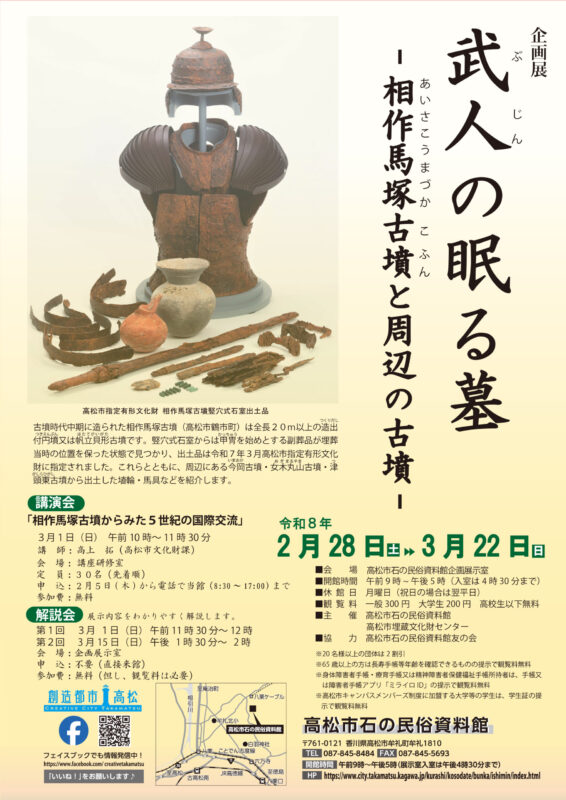 武人の眠る墓―相作馬塚古墳と周辺の古墳― 石の民俗資料館（香川県高松市牟礼町）