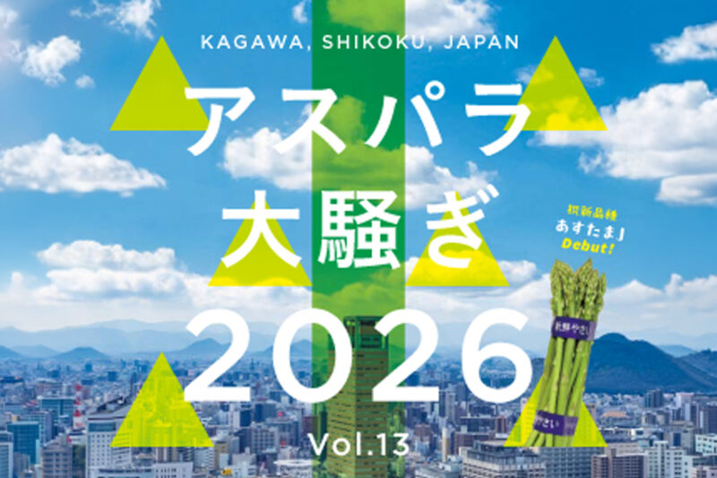 【香川 4/12】アスパラ大騒ぎ 2026 – [Kagawa Apr. 12] Aspara Osawagi 2026
