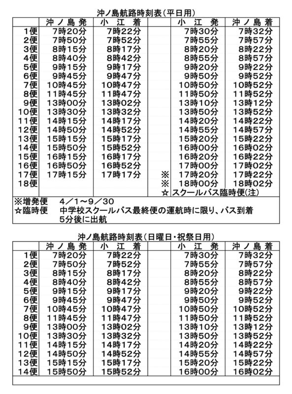沖ノ島航路時刻表、小豆島〜沖ノ島