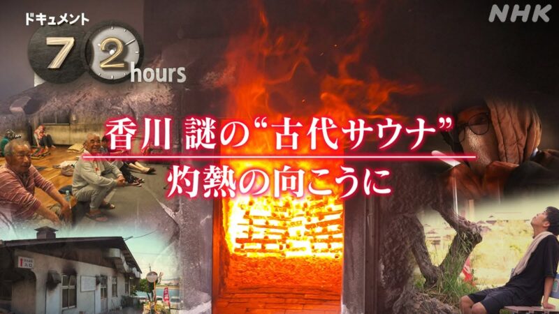 香川県さぬき市の「から風呂」が全国放送されました|NHK「ドキュメント72時間」香川 謎の”古代サウナ” 灼熱の向こうに