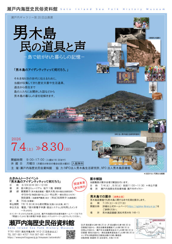 瀬戸内ギャラリー第20回企画展「男木島 民の道具と声― 島で紡がれた暮らしの記憶 ―」|香川県