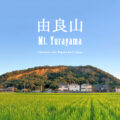 Mt.Yurayama - 由良山（ゆらやま）