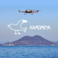 【世界初！】離島へのドローン物流定期航路を開設『かもめや』 - [World-first] Regular distribution system for islands by Drone "Kamome Air Project"