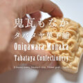 厄除けもなか タバタヤ菓子舗『鬼瓦もなか』 - "Onigawara Monaka" of Tabataya confectionery