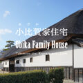 【香川】国の重要文化財『小比賀家住宅』 - [Kagawa] National Important Cultural Property "Obika Family House"