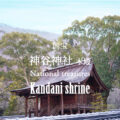 【香川】日本最古の神社建築。国宝 神谷神社 本殿 - [Kagawa] National treasures "Kandani shrine"