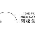 神山まるごと高等専門学校(神山まるごと高専) Kamiyama Marugoto College of Design, Engineering and Entrepreneurship