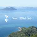 観光地域づくり団体『Next IRIAI Lab. 』キックオフイベント 〜瀬戸内の小さな町で、旅（観光）と暮らし（地域）と働くこと（仕事）について考える