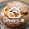 ことでんを眺めながらシュークリーム『choux小屋（シューゴヤ）』 - Delicious cream puffs "choux goya"