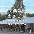 麦縄の里 まさご屋 – Muginawa-no-sato MASAGOYA